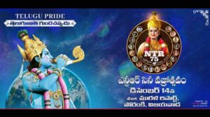 నేడు ఎన్టీఆర్ సినీ వజ్రోత్సవం