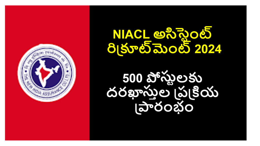 NIACL అసిస్టెంట్ రిక్రూట్‌మెంట్ 2024: 500 పోస్టులకు దరఖాస్తులు ఆహ్వానం