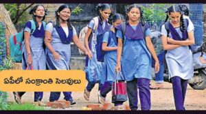 సంక్రాంతి సెలవులను తగ్గించిన ఏపీ సర్కార్