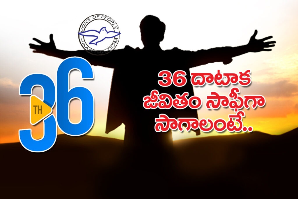 36 దాటాక జీవితం సాఫీగా సాగాలంటే..