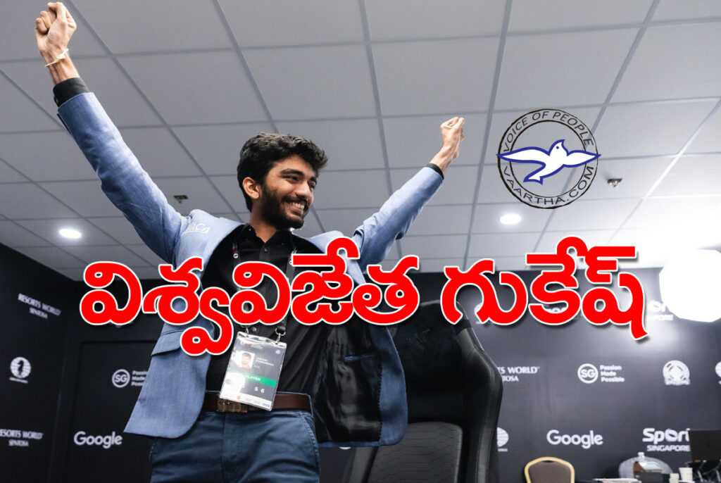 విశ్వ విజేత గుకేష్‌