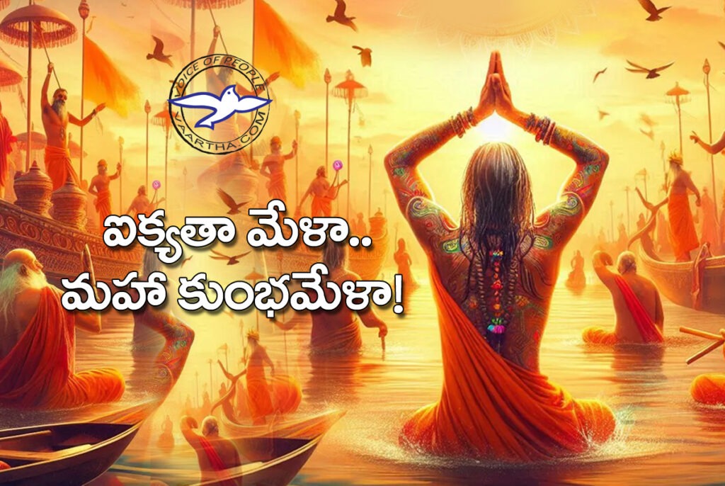 ఐక్య‌తా మేళా.. మ‌హా కుంభ‌మేళా..