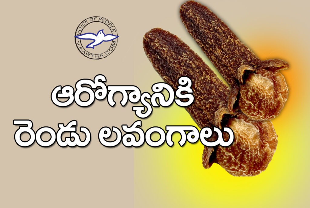 ఆరోగ్యానికి రెండు ల‌వంగాలు!