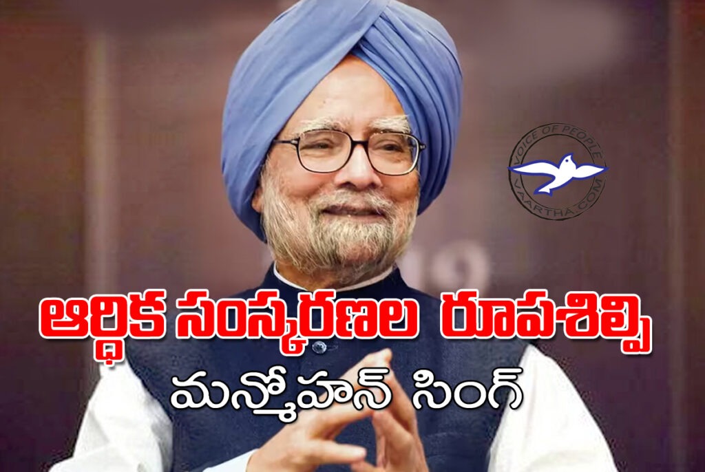 ఆర్ధిక సంస్క‌ర‌ణ‌ల రూప‌శిల్పి.. మ‌న్మోహ‌న్ సింగ్‌