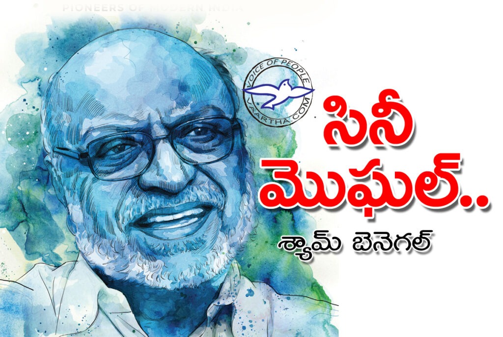 సినీ మొఘ‌ల్.. శ్యామ్‌ బెనెగ‌ల్‌