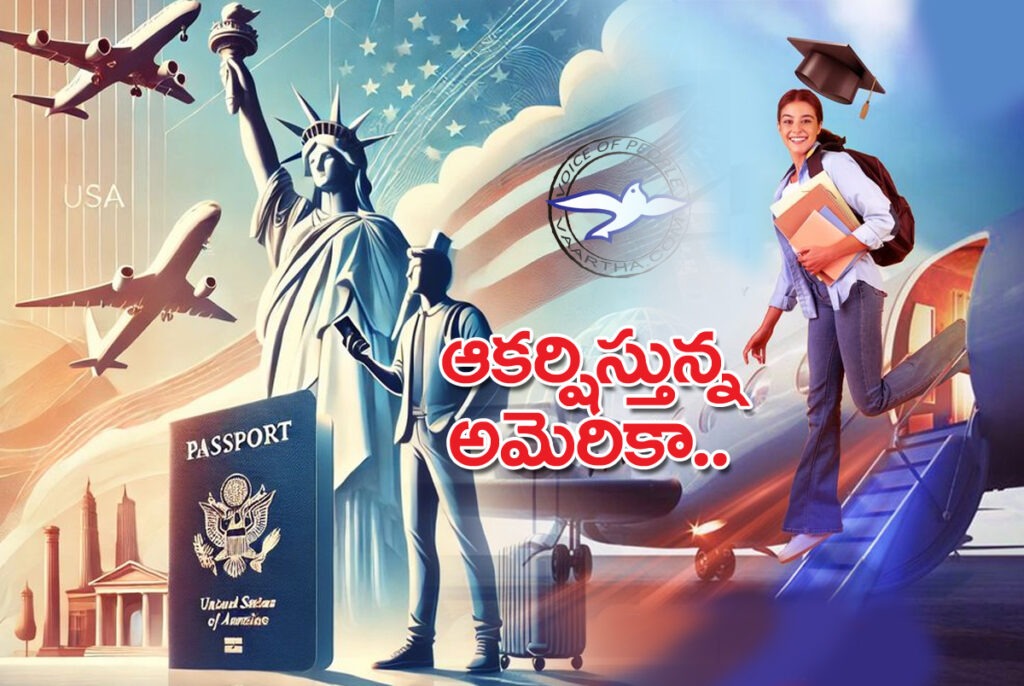 ఆక‌ర్షిస్తున్న ఆమెరికా..