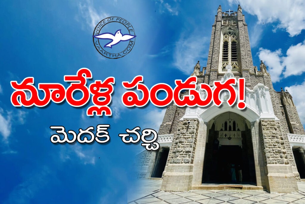 నూరేళ్ల పండుగ‌! మెద‌క్ చ‌ర్చి..