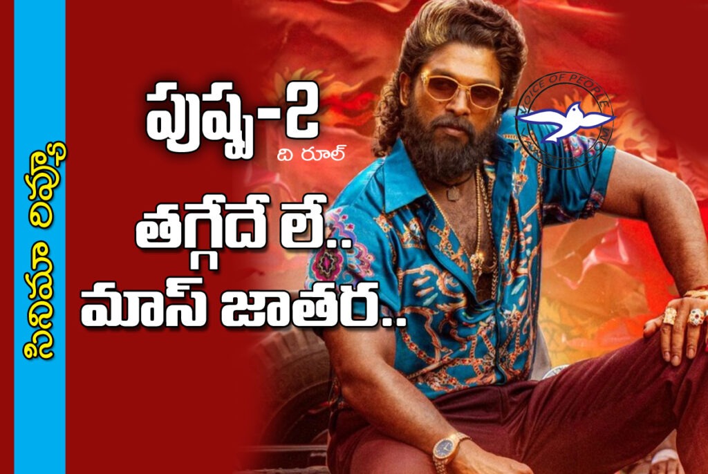 సినిమా రివ్యూ: త‌గ్గేదే లే.. మాస్ జాత‌ర‌!