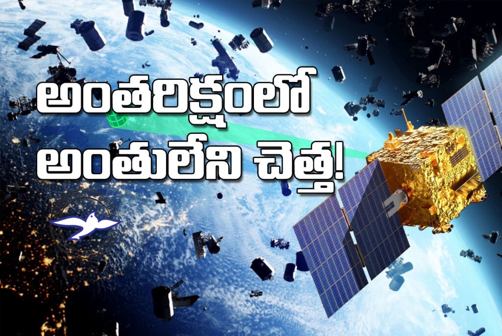 అంత‌రిక్షంలో అంతులేని చెత్త‌!