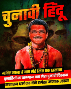 కేజ్రీవాల్‌ను ‘ఎన్నికల హిందువు’గా విమర్శిస్తున్న బీజేపీ