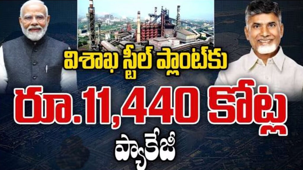 విశాఖ ఉక్కు పరిశ్రమకు రూ.11,440 కోట్ల : కేంద్రం