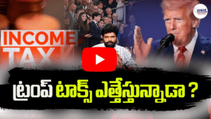 ట్రంప్ టాక్స్ ఎత్తేస్తున్నాడా?