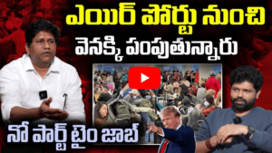  ఎయిర్ పోర్టు నుంచి వెనక్కి పంపుతున్నారు