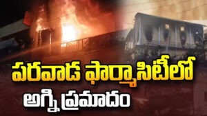 పరవాడ ఫార్మాసిటీలో భారీ అగ్నిప్రమాదం