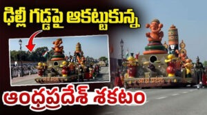 రిపబ్లిక్ డే పరేడ్లో ఏపీ శకటానికి 3వ స్థానం