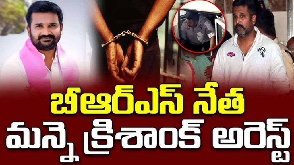 బీఆర్ఎస్ నేత మన్నె క్రిశాంక్‌ అరెస్టు