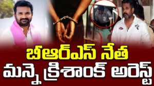 బీఆర్ఎస్ నేత మన్నె క్రిశాంక్‌ అరెస్టు