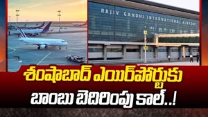 శంషాబాద్‌‌ ఎయిర్‌పోర్టుకు బాంబు బెదిరింపు