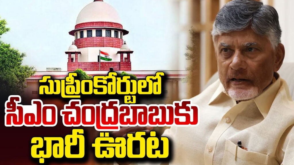 సీఎం చంద్రబాబుకు సుప్రీంకోర్టులో ఊరట..