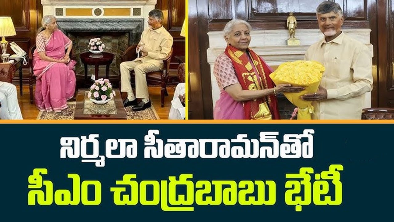 కేంద్ర‌మంత్రి నిర్మలా సీతారామ‌న్‌తో చంద్ర‌బాబు భేటీ