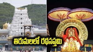 రథసప్తమి వేళ సిఫారసు లేఖల దర్శనాలు రద్దు : టీటీడీ