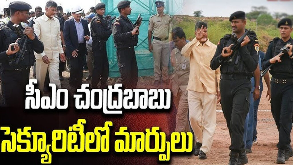 సీఎం చంద్రబాబు భద్రతలో మార్పులు..!