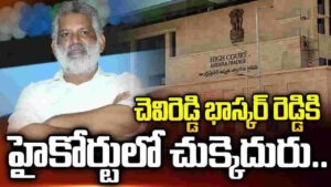 చెవిరెడ్డి భాస్కర్ రెడ్డికి హైకోర్టులో చుక్కెదురు.. !