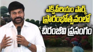 ఎక్స్పీరియం పార్క్ అద్భుతమైన కళాఖండం – చిరంజీవి