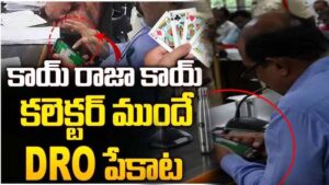 కలెక్టర్ మీటింగ్ లో రమ్మీ ఆడిన DRO.. ఏంటి సర్ ఇది..?