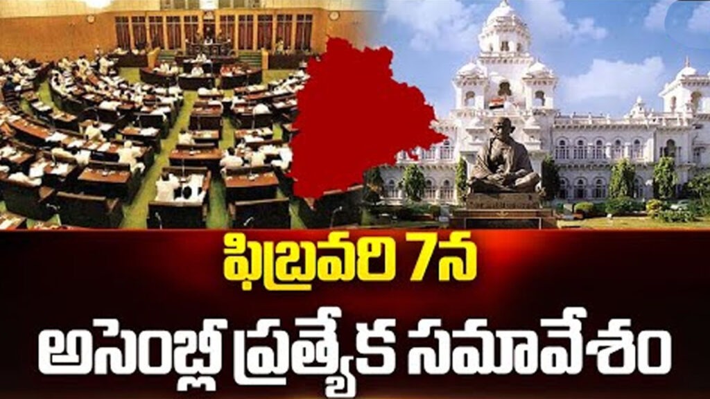 ఫిబ్రవరి 7 అసెంబ్లీ ప్రత్యేక సమావేశం..!