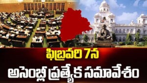 ఫిబ్రవరి 7 అసెంబ్లీ ప్రత్యేక సమావేశం..!