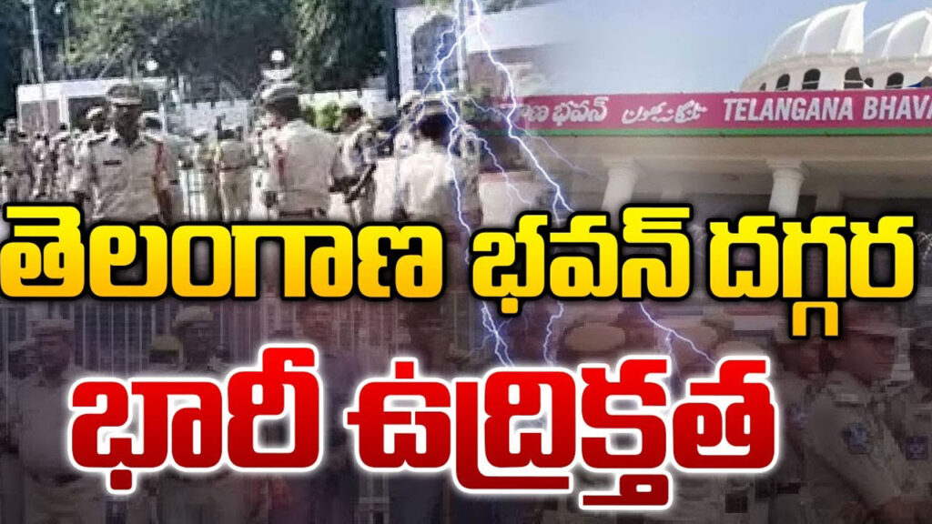 తెలంగాణ భవన్ వద్ద హై టెన్షన్.. భారీగా పోలీసుల మోహరింపు