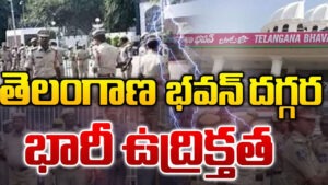 తెలంగాణ భవన్ వద్ద హై టెన్షన్.. భారీగా పోలీసుల మోహరింపు