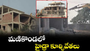 మణికొండలో హైడ్రా కూల్చివేతలు..