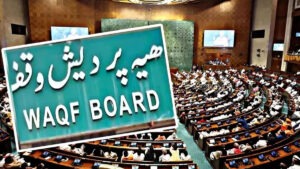 వక్ఫ్‌ సవరణ బిల్లుకు జేపీసీ ఆమోదం..