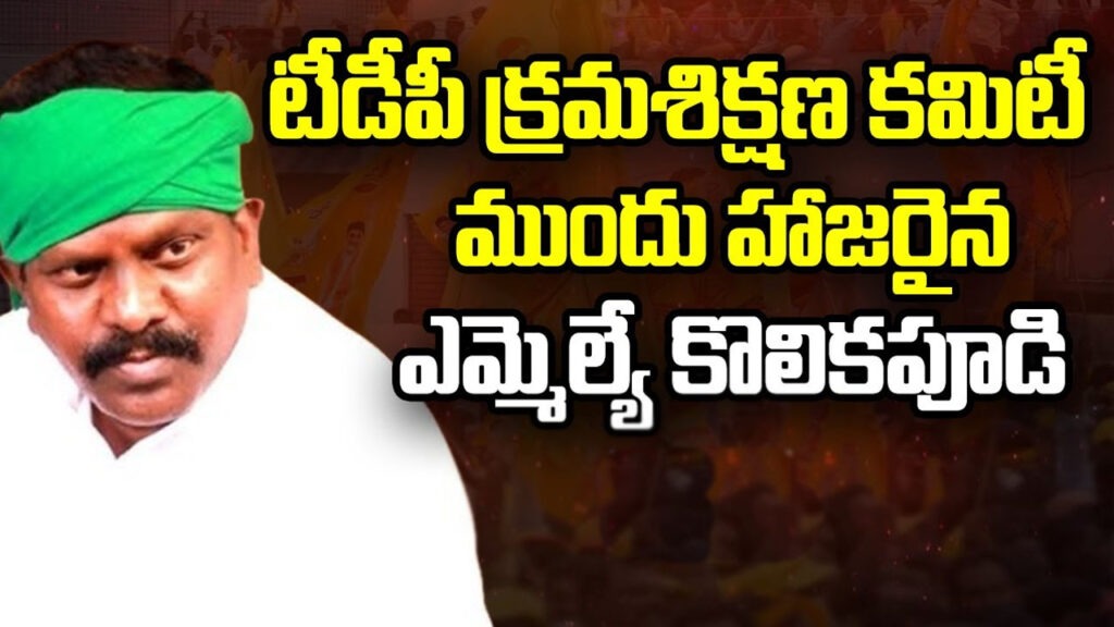 టీడీపీ క్రమశిక్షణ కమిటీ ఎదుట ఎమ్మెల్యే కొలికపూడి