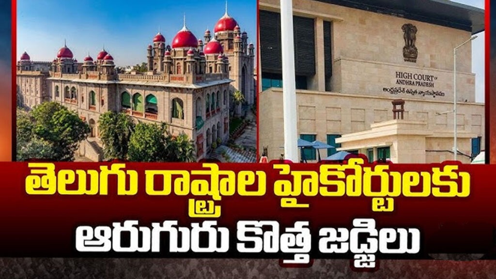 తెలుగు రాష్ట్రాలకు కొత్త న్యాయమూర్తులు