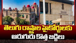 తెలుగు రాష్ట్రాలకు కొత్త న్యాయమూర్తులు