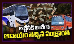 TGRTCకి సంక్రాంతి సీజన్‌లో కాసుల వర్షం