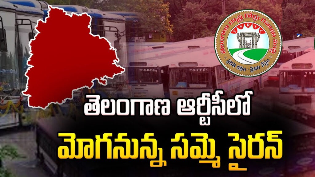 తెలంగాణ ఆర్టీసీలో సమ్మె సైరన్‌..!