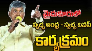 మైదుకూరులో ‘స్వచ్ఛ ఆంధ్ర-స్వచ్ఛ దివస్’ ప్రారంభం