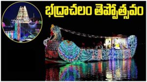 భద్రాచలంలో తెప్పోత్సవం