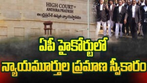 ఏపీ హైకోర్టులో ఇద్దరు న్యాయమూర్తుల ప్రమాణం..