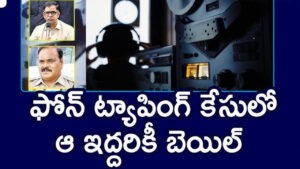 ఫోన్ ట్యాపింగ్ కేసులో మరో ఇద్దరికి బెయిల్
