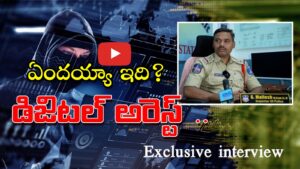 ఏందయ్యా ఇది ? డిజిటల్ అరెస్ట్