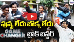 పుష్ప లేదు బొక్క లేదు గేమ్ చేంజెర్ బ్లాక్ బస్టర్