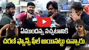 గేమ్ చేంజర్ పబ్లిక్ టాక్