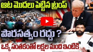 ఆట మొదలెట్టిన ట్రంప్