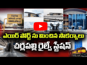 ఎయిర్ పోర్ట్ ను మించిన సౌకర్యాలు 