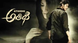 థియేటర్స్ లోకి మళ్లీ ‘అతిధి’